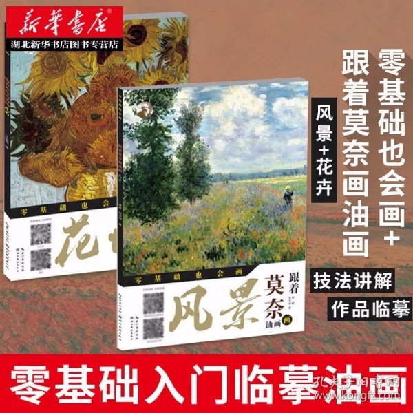 跟着莫奈画油画风景/零基础也会画