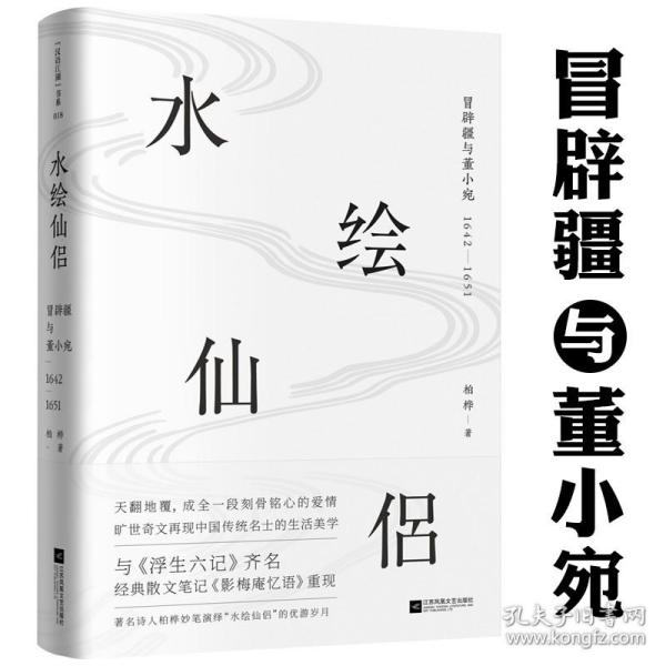 水绘仙侣：冒辟疆与董小宛1642—1651（赠《影梅庵忆语》原文一册）