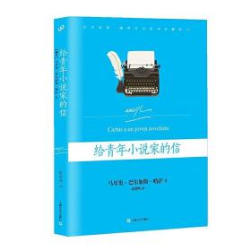 略萨作品系列：坏女孩的恶作剧（2017年版）