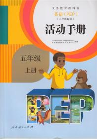 义务教育教科书：活动手册（五年级上册 英语PEP 三年级起点）