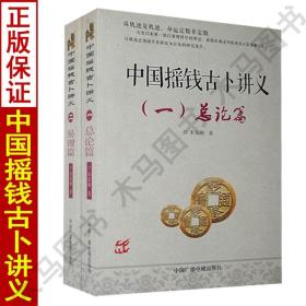 【正版现货闪电发货】中国摇钱古卜讲义 总论篇 易理篇 全套2本 朱辰彬著 周易预测学入门书籍 中国广播电视出版社