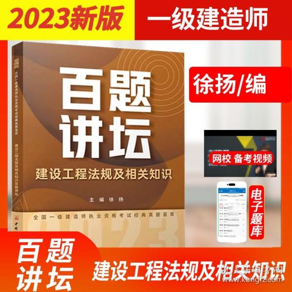 建设工程法规及相关知识/2021全国一级建造师执业资格考试经典真题荟萃