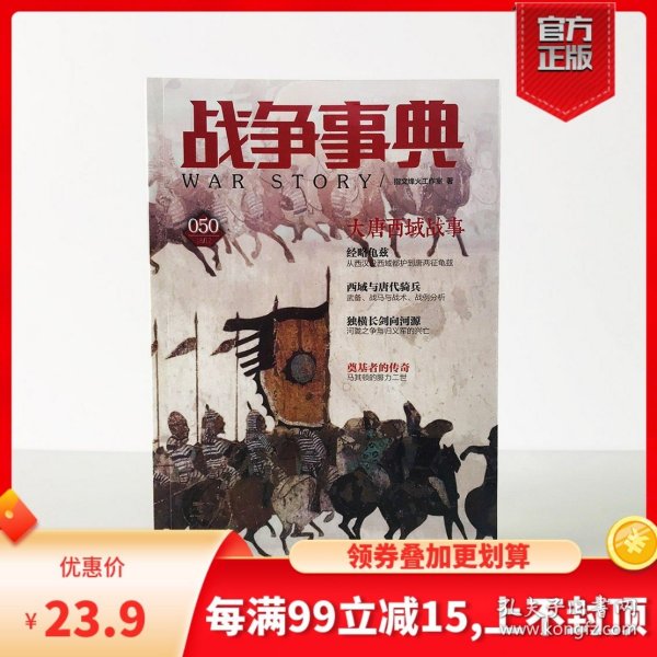 【原版闪电发货】《战争事典050：大唐西域战事》（全新改版）指文 西汉都护府 龟兹 唐代骑兵 河陇之争与归义军的兴亡 马其顿腓力二世