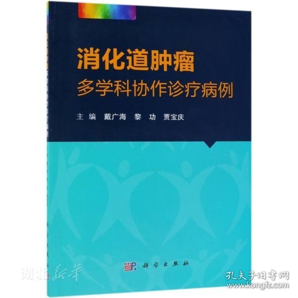 消化道肿瘤多学科协作诊疗病例