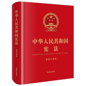 【正版现货闪电发货】中华人民共和国宪法（精装公报版 64开）