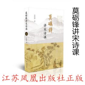 莫砺锋讲宋诗课