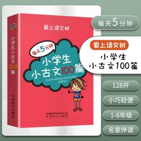 每天5分钟 小学生小古文100篇