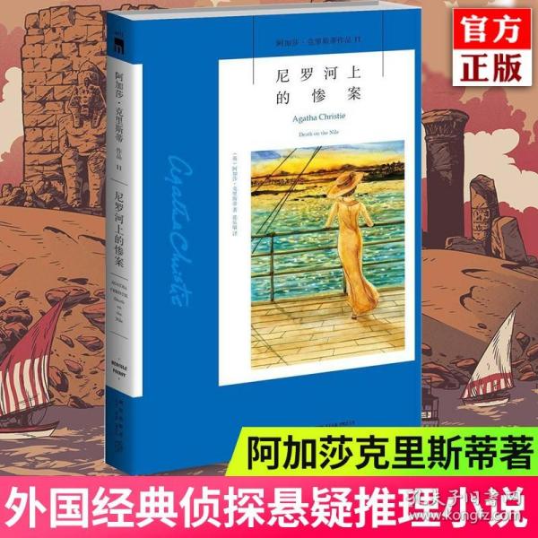 尼罗河上的惨案：阿加莎·克里斯蒂侦探作品集11