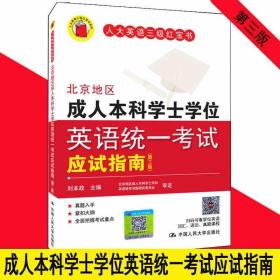 北京地区成人本科学士学位英语统一考试应试指南（第三版）