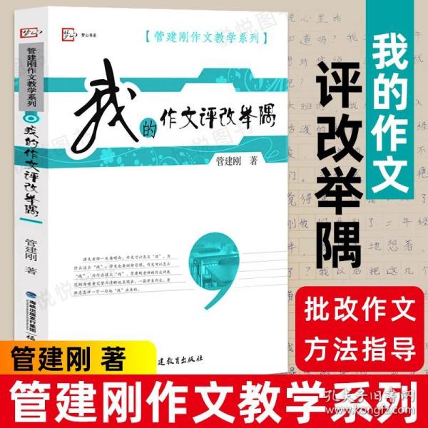 梦山书系·管建刚作文教学系列：我的作文评改举隅