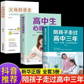 【原版闪电发货】全套3册 陪孩子走过高中三年原版闪电发货 高中生心理解压 父母的语言亲子共读 培养学习方法 樊登推荐育儿书籍父母必读原版闪电发货3年