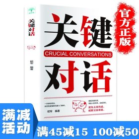 【正版现货闪电发货】【多本优惠】关键对话书 如何高效能沟通 樊登建立亲密关系人际沟通心理学交际冷读术情商管理商务谈判技巧书籍畅销书排行榜