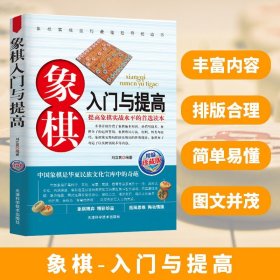 象棋入门与提高