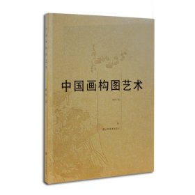 中国画构图艺术