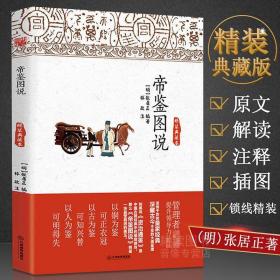 【正版现货闪电发货】【】帝鉴图说（精装典藏本）图文解说帝鉴图说张居正讲评资治通鉴论语别裁孟子尚书四书直解图书书籍