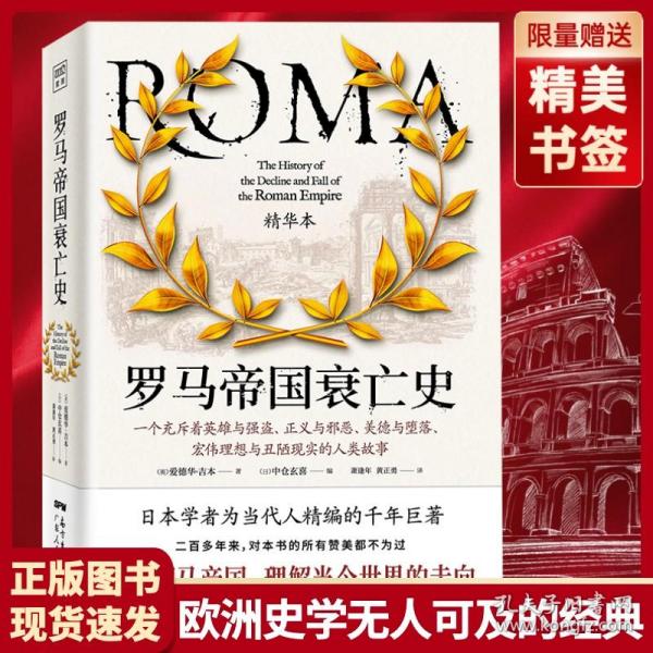 罗马帝国衰亡史精华本（日本著名学者为当代人精编的不朽巨著！一部罗马史、一部政治史，更是一部世界史）