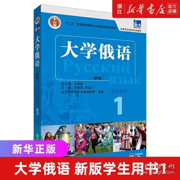 东方大学俄语(新版)(1)(学生用书)