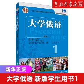 东方大学俄语(新版)(1)(学生用书)