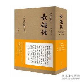 正版现货图书 爱阅读 套装全3册 长短经 又名《反经》 全注全译上中下册 （唐）赵蕤 著 李孝国 等译