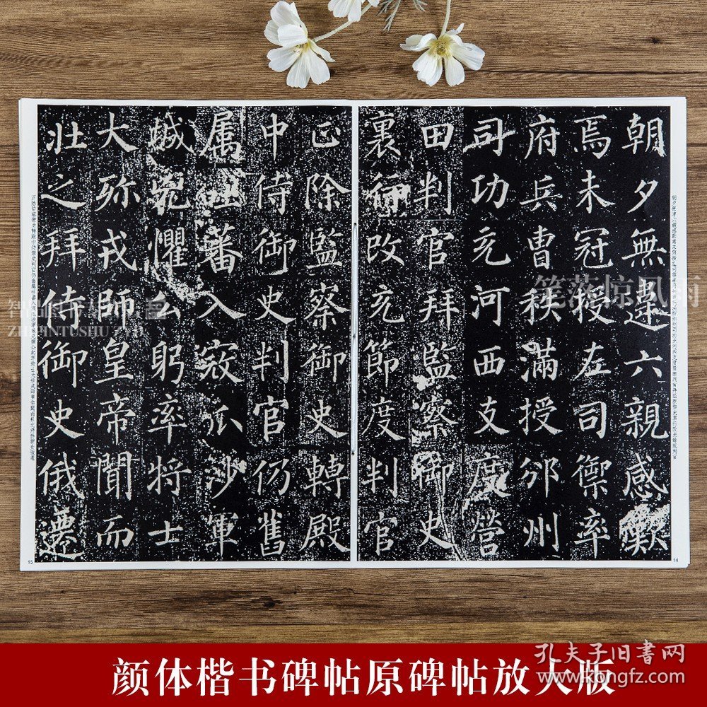 【原版闪电发货】彩色放大本中国碑帖 颜真卿郭虚己墓志铭 孙宝文编 繁体旁注 颜体楷书毛笔软笔书法字帖 原碑帖 成人学生入门 上海辞书出版社