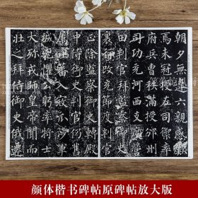 【原版闪电发货】彩色放大本中国碑帖 颜真卿郭虚己墓志铭 孙宝文编 繁体旁注 颜体楷书毛笔软笔书法字帖 原碑帖 成人学生入门 上海辞书出版社
