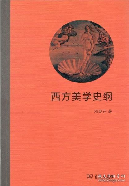 西方美学史纲