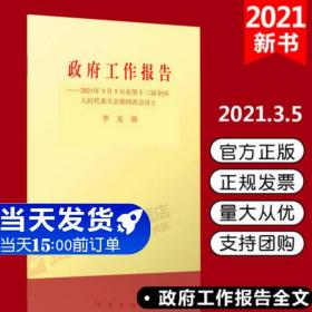 【闪电发货】【官方原版】政府工作报告2021年3月5日在第十三届全国人民代表大会第四次会议上 单行本全文两会政府工作报告党政读物 人民出版社