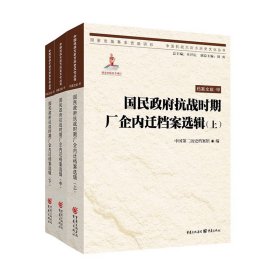 国民政府抗战时期厂企内迁档案选辑(上、中、下)