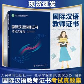 【正版现货闪电发货】现货 2018版 国际汉语教师证书考试真题集 人民教育出版社 孔子学院总部国家汉办通用版历年真题笔试面试试卷对外汉语教师证资料书