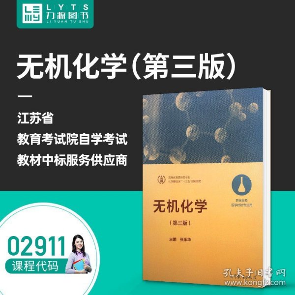 无机化学（第三版 药学类及医学检验专业用）/化学基础课“十三五”规划教材·高等教育医药类专业