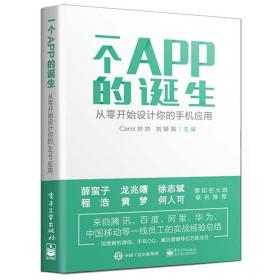 一个APP的诞生：从零开始设计你的手机应用