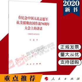 【闪电发货】【官方原版】在纪念中国人民志愿军抗美援朝出国作战70周年大会上的讲话2020年10月23日原文单行本全文 出版社 党政读物党建书籍