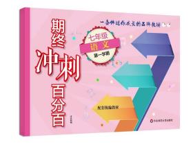 【闪电发货】期终冲刺百分百 七年级语文第一学期 配套统编版教材 上海学生适用 期中期末冲刺试卷  7年级上 华东师范大学出版社