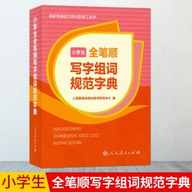 【原版闪电发货】小学生全笔顺写字组词规范字典 双色版 人民教育出版社 学习型新字典 小学生工具书 国家统编语文教材配套工具书 9787107327162