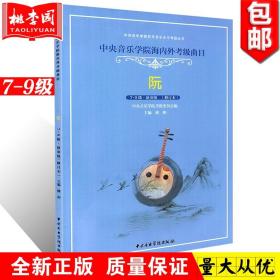 【原版闪电发货】中央音乐学院海内外考级曲目阮考级7-9级演奏级 修订版 阮考级曲集曲谱书籍 中央音乐学院出版社