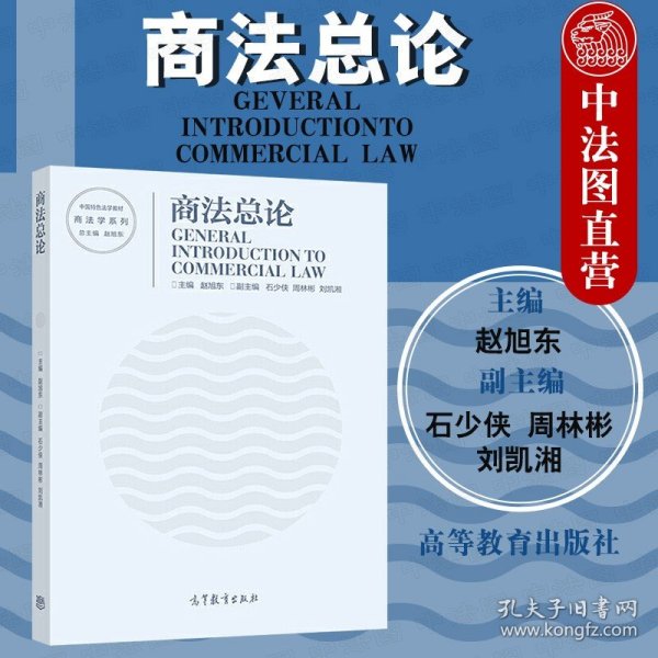 【原版闪电发货】2020新 商法总论 赵旭东 高等教育出版社 商法总论大学本科考研教材 商法总论教科书 商事法律理论制度 商法总论知识