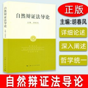 【原版闪电发货】自然辩证法导论 胡春风著上海人民出版社 9787208067493