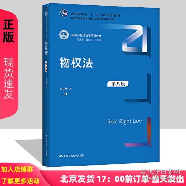 物权法（第七版）（新编21世纪法学系列教材；司法部全国法学教材与法学优秀科研成果奖；普通高等教育“十一五”国家级规划教材）