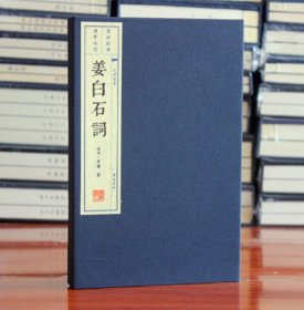 【原版闪电发货】姜白石词 (南宋)姜夔 宣纸线装 广陵书社 古诗词集