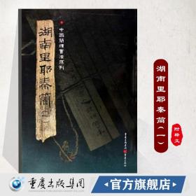 【正版现货闪电发货】官方《湖南里耶秦简（一）》附释文8开全彩版印刷中国简牍书法系列竹简书法临摹研究高清局部毛笔书法字帖汉字发展秦代文字