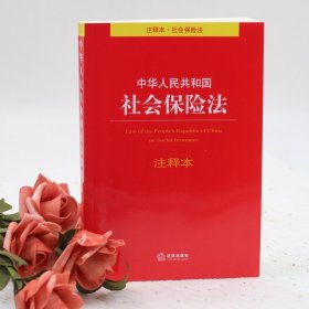 【正版现货闪电发货】2019新版 中华人民共和国社会保险法注释本 法律出版社 社会保险法法律法规注释本释义司法解释工具书 医疗保险制度