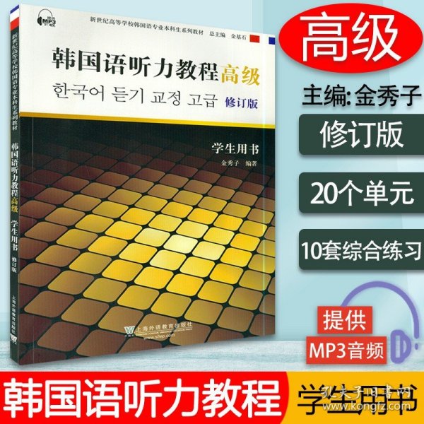 【原版闪电发货】韩语教材韩国语听力教程高级修订版学生用书金秀子编著上海外语教育出版社新世纪高等学校韩国语专业本科生韩语听力教材书籍