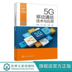 5G移动通信技术与应用（姚美菱）