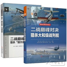 【原版闪电发货】2册二战巅峰对决 猎杀大和级战列舰+猎杀提尔皮茨号战列舰 英国鱼鹰社美国海军航母舰载机部队编制战术大和号战列舰空袭行动图书籍