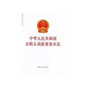 【原版闪电发货】中华人民共和国公职人员政务处分法 32开单行本全文9787517406761中国方正出版社 2020年6月20日通过