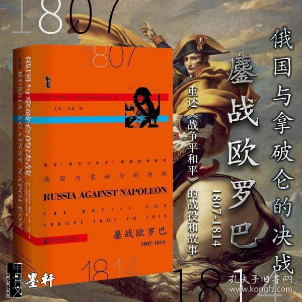 俄国与拿破仑的决战：鏖战欧罗巴，1807~1814