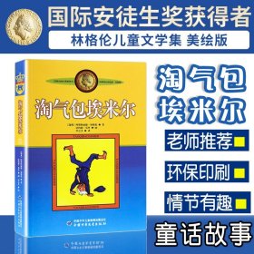 【原版闪电发货】淘气包埃米尔林格伦作品集美绘版小学生三四年级课外书*读儿童文学读物非注音版少儿启蒙故事书可搭长袜子皮皮畅销书