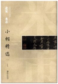 中国古代书家小楷精选：北宋 米芾2