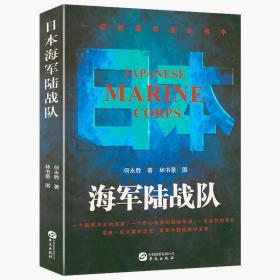 【正版现货闪电发货】日本海军陆战队 揭露日本明治维新中日战争中途岛战败各个时期的太平洋战争中的日本陆军联队全史军事发展史书籍