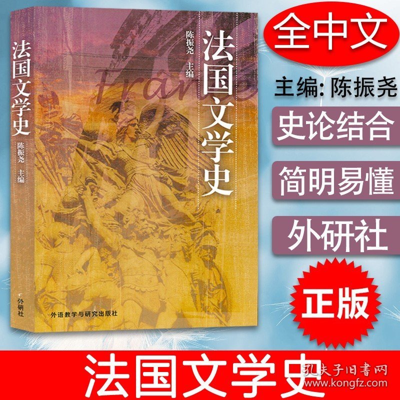 【原版闪电发货】法语教材法语文学史陈振尧著中文版外语教学与研究出版社 法国文学发展历程法国文化进程法语自学教材书籍